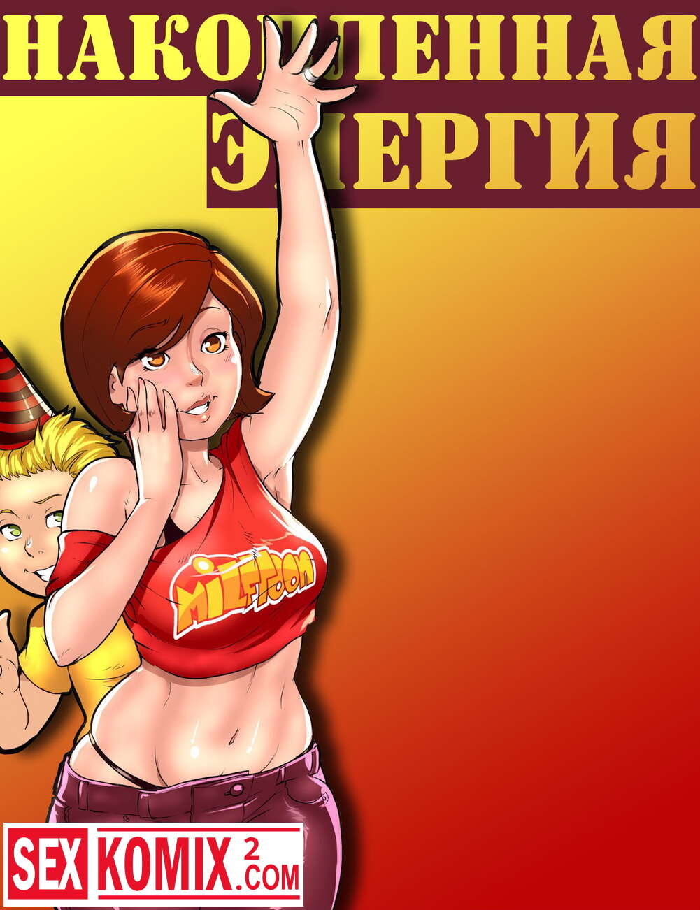 Инцест комикс Накопленная энергия