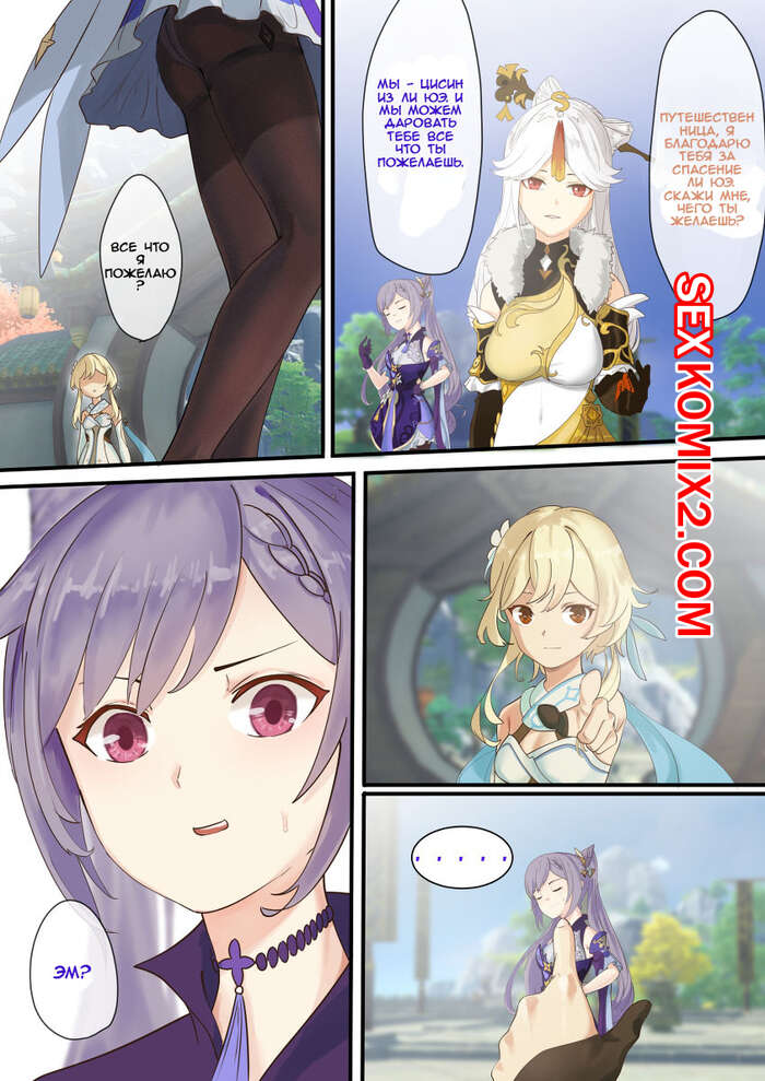 Порно комикс Genshin Impact. Части 1 и 2. Кэ Цин и Гань Юн. Порно комикс Genshin Impact. Части 1 и 2. Кэ Цин и Гань Юн.