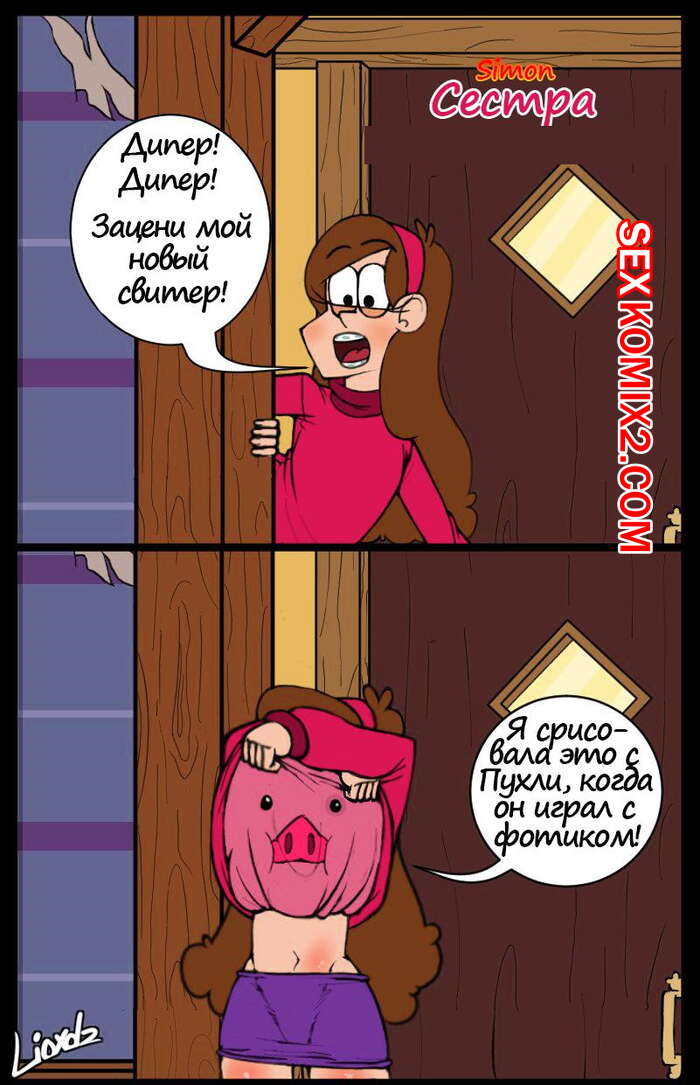 Порно комикс Gravity Falls. Сестра.
