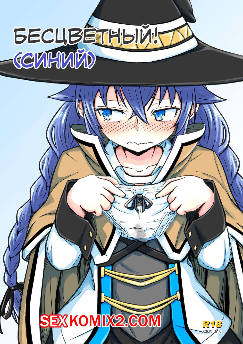 Порно комикс Mushoku. Ao Бесцветный Синий.
