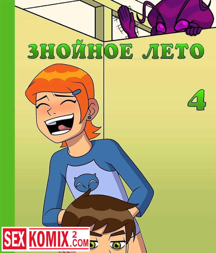 Порно комикс Бен Тен Знойное Лето Часть 4 Порно комикс Бен Тен Знойное Лето Часть 4