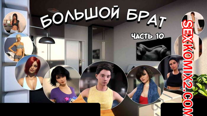 ΠΠΎΡΠ½ΠΎ ΠΊΠΎΠΌΠΈΠΊΡ ΠΠΎΠ»ΡΡΠΎΠΉ ΠΡΠ°Ρ. Π§Π°ΡΡΡ 10 ΠΠΎΡΠ½ΠΎ ΠΊΠΎΠΌΠΈΠΊΡ ΠΠΎΠ»ΡΡΠΎΠΉ ΠΡΠ°Ρ. Π§Π°ΡΡΡ 10