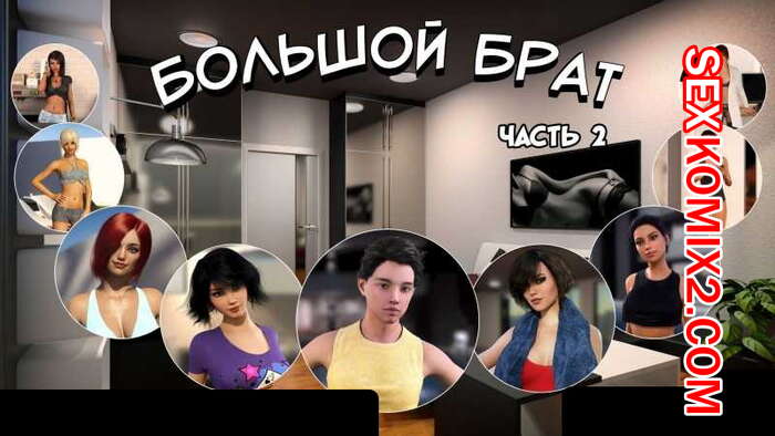 Порно комикс Большой Брат. Часть 2