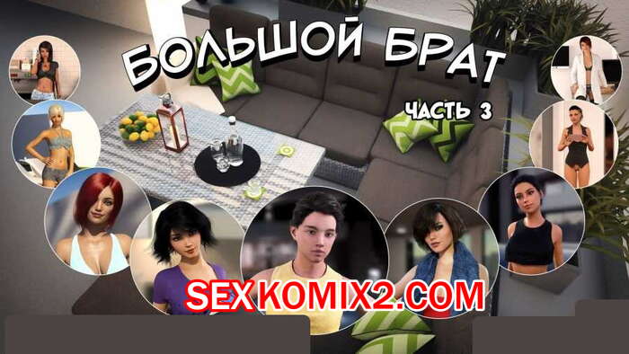 Порно комикс Большой Брат. Часть 3