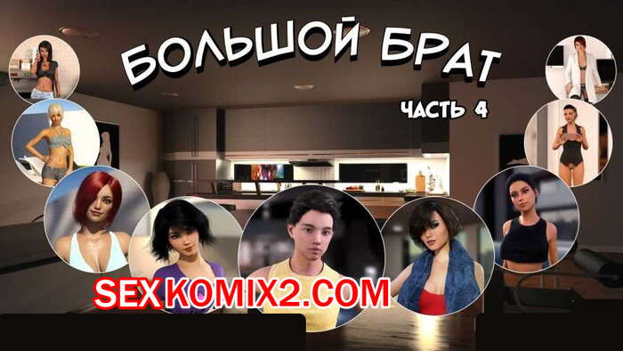 ΠΠΎΡΠ½ΠΎ ΠΊΠΎΠΌΠΈΠΊΡ ΠΠΎΠ»ΡΡΠΎΠΉ ΠΡΠ°Ρ. Π§Π°ΡΡΡ 4 ΠΠΎΡΠ½ΠΎ ΠΊΠΎΠΌΠΈΠΊΡ ΠΠΎΠ»ΡΡΠΎΠΉ ΠΡΠ°Ρ. Π§Π°ΡΡΡ 4