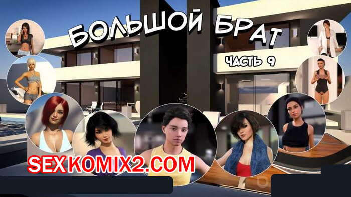 Порно комикс Большой Брат. Часть 9 Порно комикс Большой Брат. Часть 9