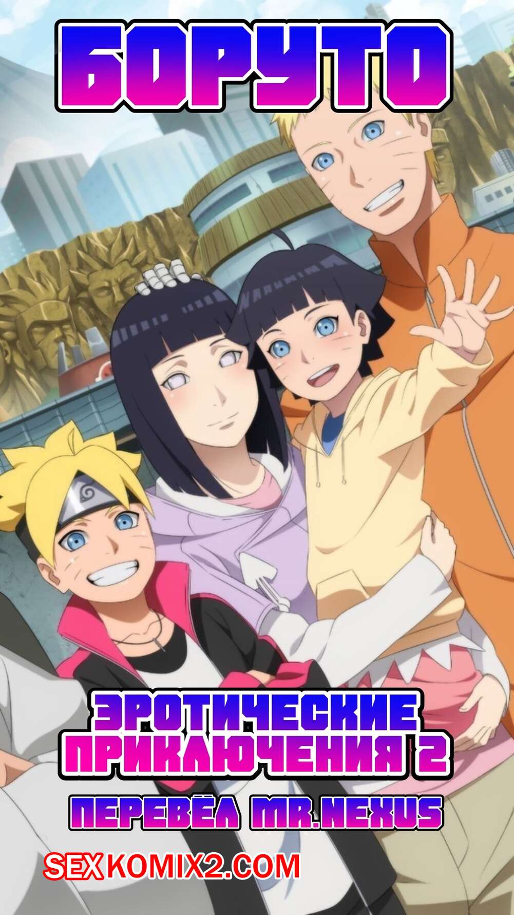 Порно комикс Боруто эротические приключения. Часть 2.