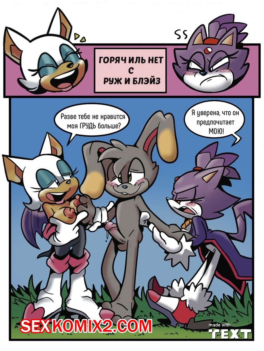 Порно комикс Горяч иль нет. Руж и Блейз.