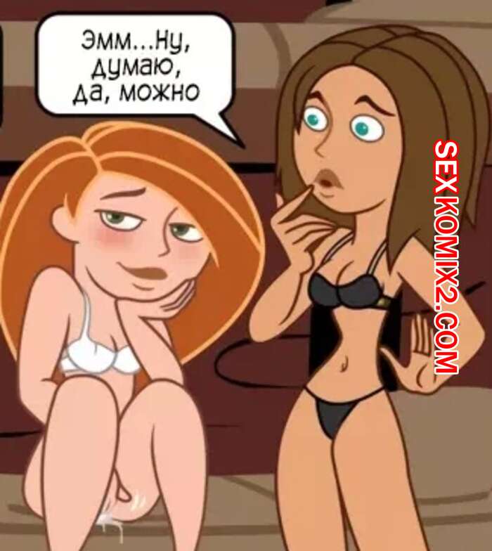 Порно комикс Ким с плюсом. Игра в бутылочку