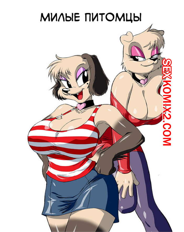 Порно комикс Милые питомцы.