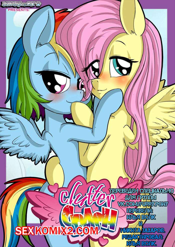 Порно комикс МЛП. Clutter Crash