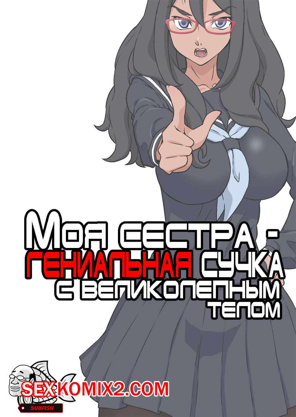 Порно комикс Моя сестра, гениальная сучка с великолепным телом.
