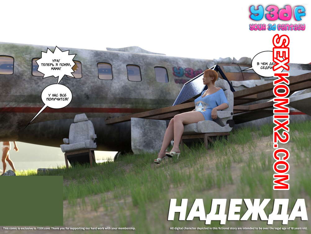 Порно комикс Надежда. Часть 1.