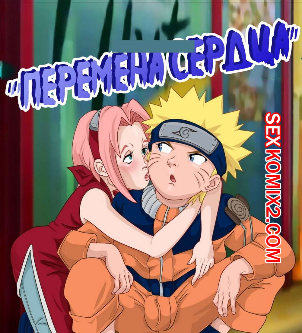 Порно комикс Наруто. Перемена сердца. Ramjak.
