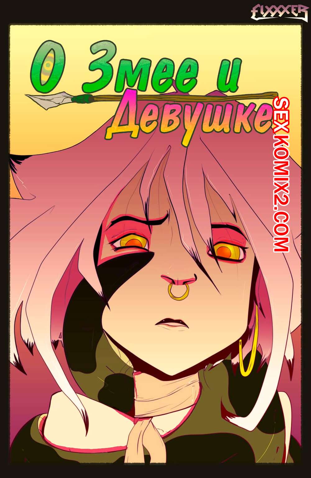 ΠΠΎΡΠ½ΠΎ ΠΊΠΎΠΌΠΈΠΊΡ Π ΠΠΌΠ΅Π΅ ΠΈ ΠΠ΅Π²ΡΡΠΊΠ΅. TeaseComix. Of The Snake and The Girl ΠΠΎΡΠ½ΠΎ ΠΊΠΎΠΌΠΈΠΊΡ Π ΠΠΌΠ΅Π΅ ΠΈ ΠΠ΅Π²ΡΡΠΊΠ΅. TeaseComix. Of The Snake and The Girl