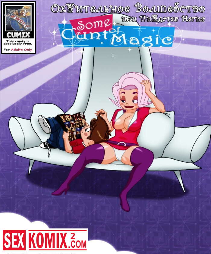 Порно комикс Охуительное волшебство или пиздатая магия. Волшебные покровители