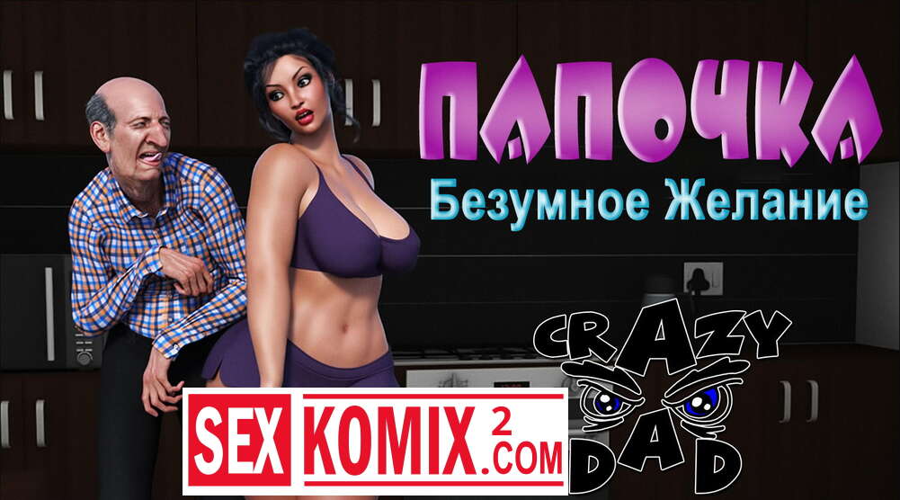 Порно комикс Папочка. Безумное желание