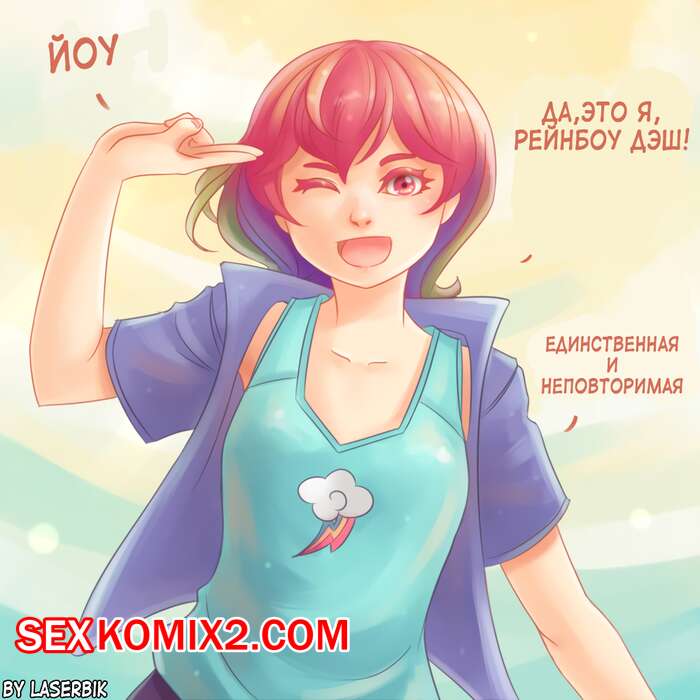 Порно комикс Первый раз Дэш