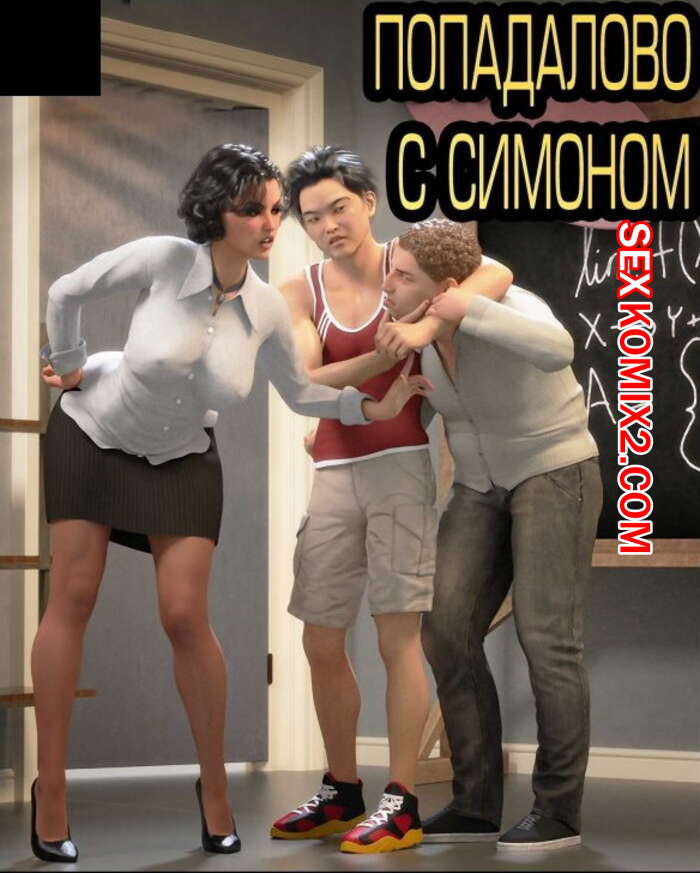 Порно комикс Попадалово с Симоном.