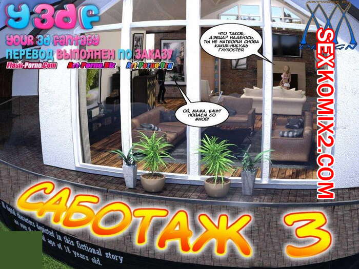 Порно комикс Саботаж. Часть 3.