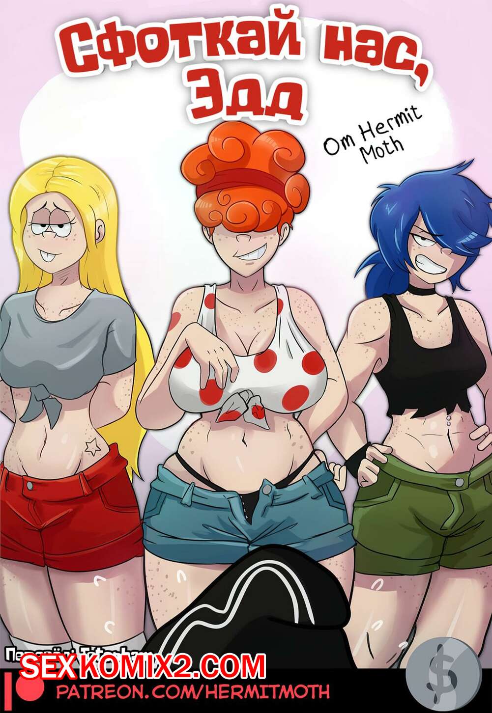 Порно комикс Сфоткай нас, Эдд. Take Your Shot Edd.