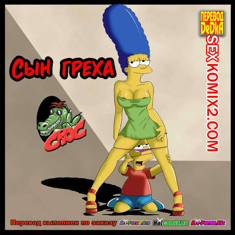 Порно комикс Симпсоны. Сын греха.
