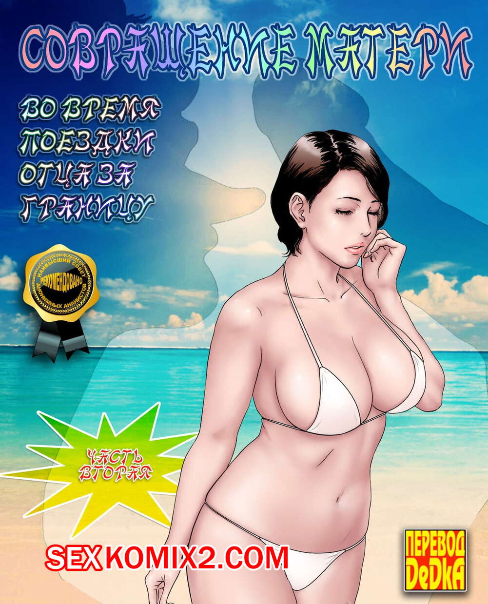 Порно комикс Совращение матери. Часть 2.