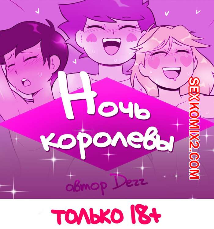 Порно комикс Стар против сил зла. Ночь королевы. Dezz