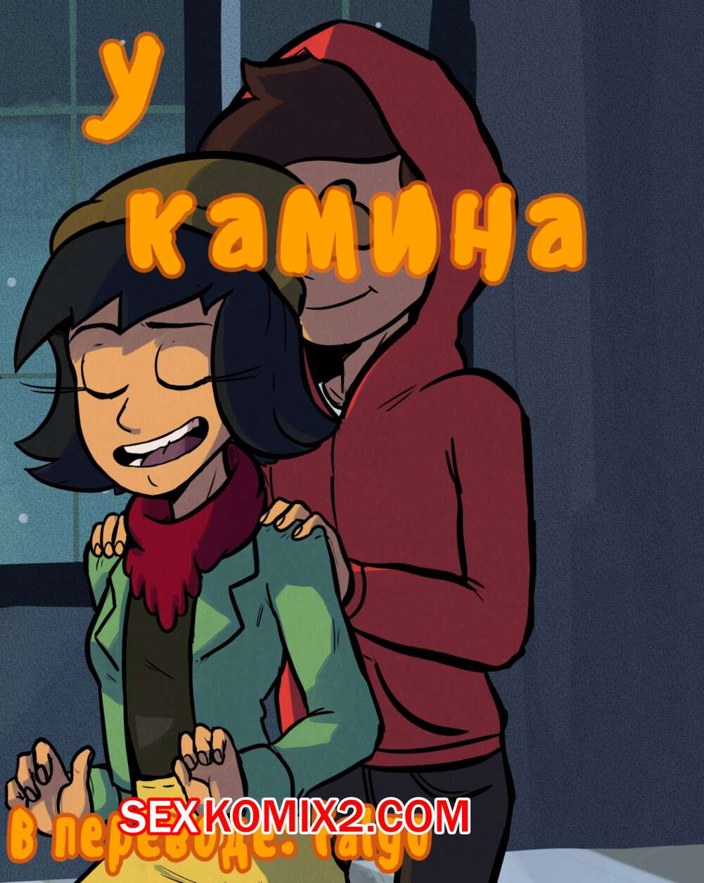 Порно комикс Стар против Сил Зла. У камина.