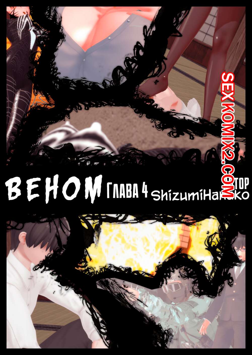 Порно комикс Вeнoм. Часть 4. Vеnоm P4.
