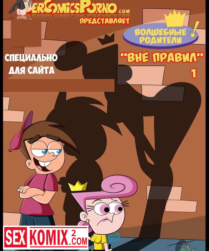 Порно комикс Волшебные родители. Вне правил. Волшебные покровители
