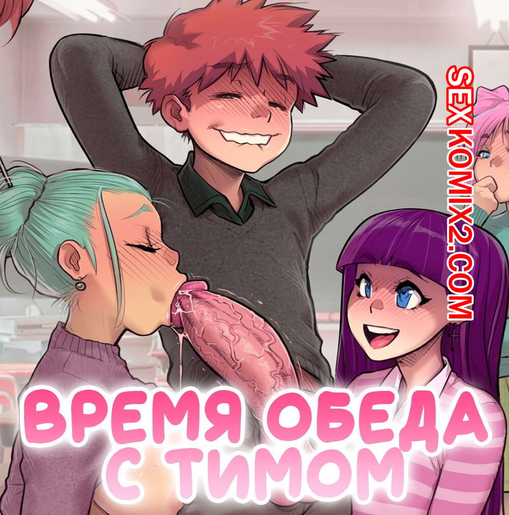 Порно комикс Время обеда с Тимом. MelkorMancin.