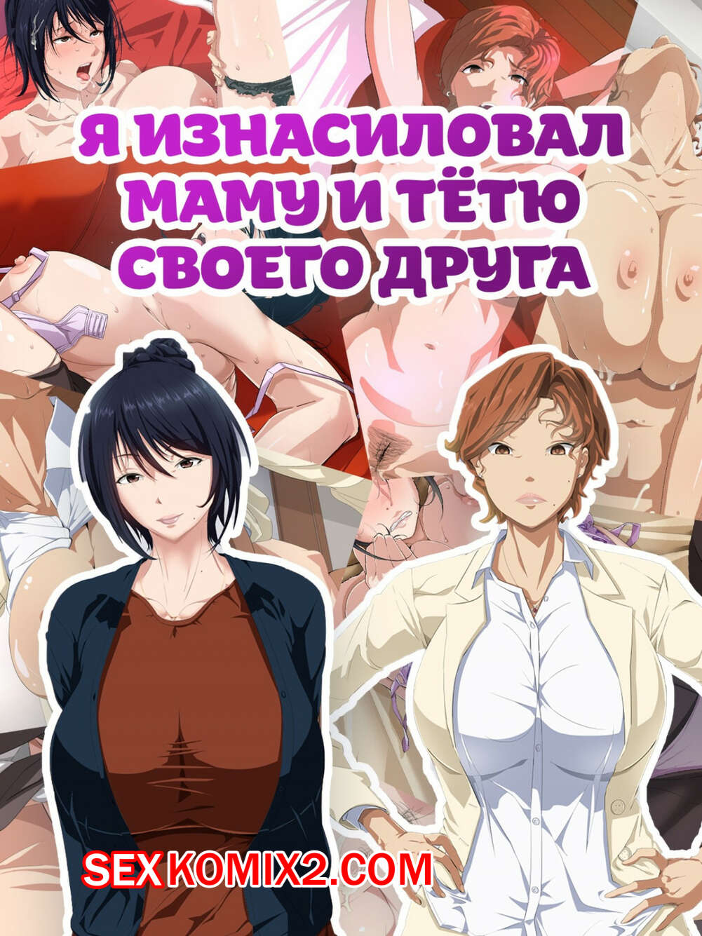 Порно комикс Я изнасиловал маму и тётю своего друга.