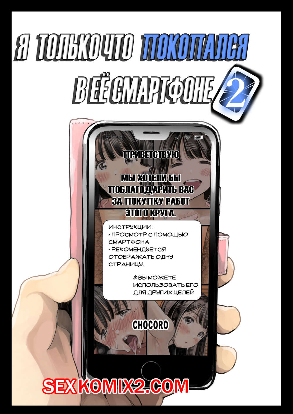 Порно комикс Я только что покопался в её смартфоне. Часть 2.
