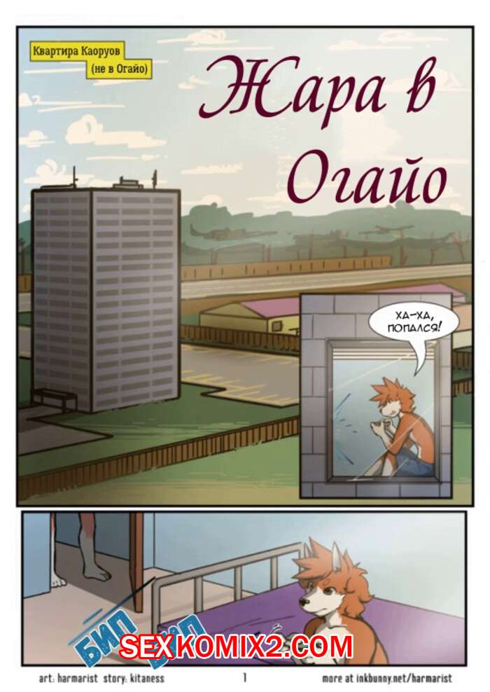 Порно комикс Жара в Огайо