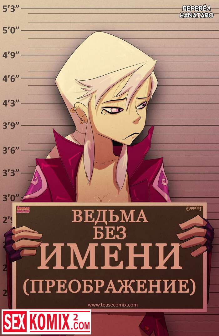 Порно комкис Ведьма без имени Преображение Бен 10